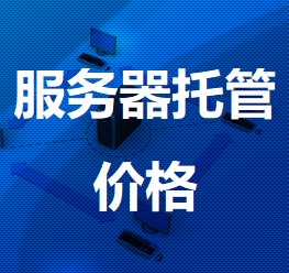 蛟河机房服务器托管价格